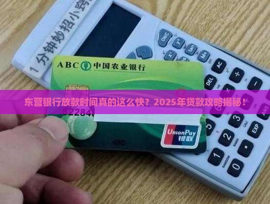 东营银行放款时间