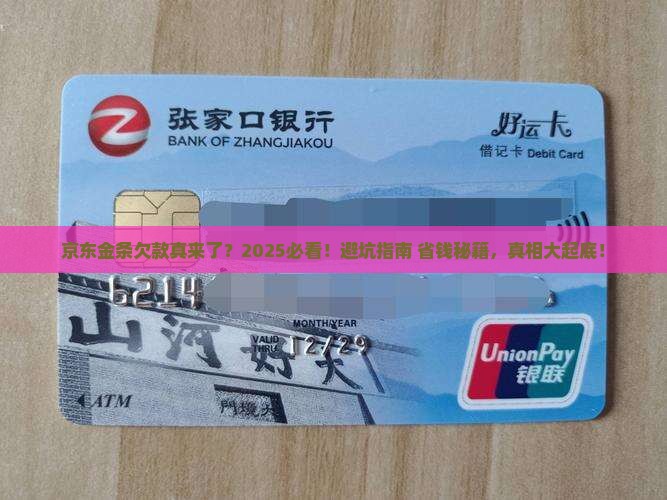 京东金条说有欠款是真的吗如何应对