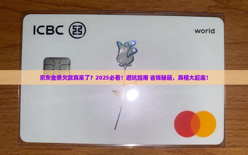 京东金条说有欠款是真的吗如何应对