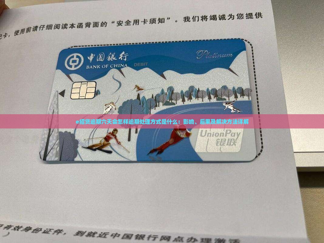 e招贷逾期六天会怎样逾期处理方式是什么