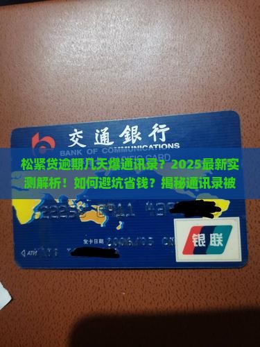 松紧贷逾期几天爆通讯录