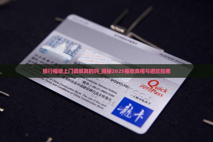 银行催收上门调解真的吗
