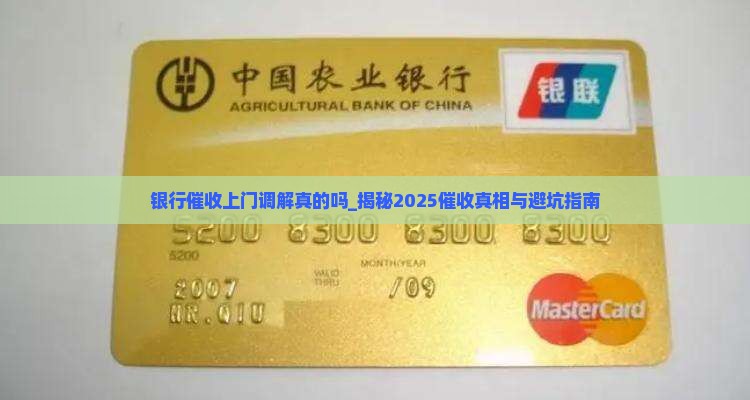 银行催收上门调解真的吗