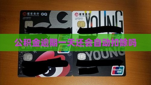 公积金逾期一天还会自动扣除吗