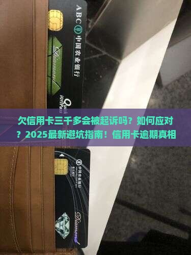 欠信用卡三千多会被起诉吗怎么办