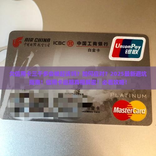 欠信用卡三千多会被起诉吗怎么办