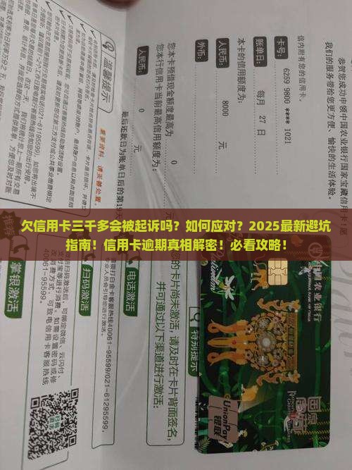 欠信用卡三千多会被起诉吗怎么办
