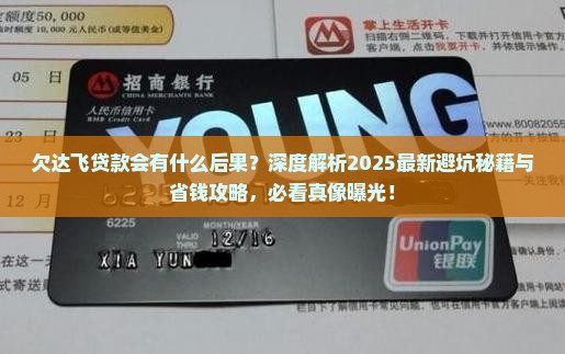 欠达飞贷款会有什么后果