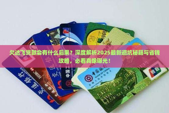 欠达飞贷款会有什么后果