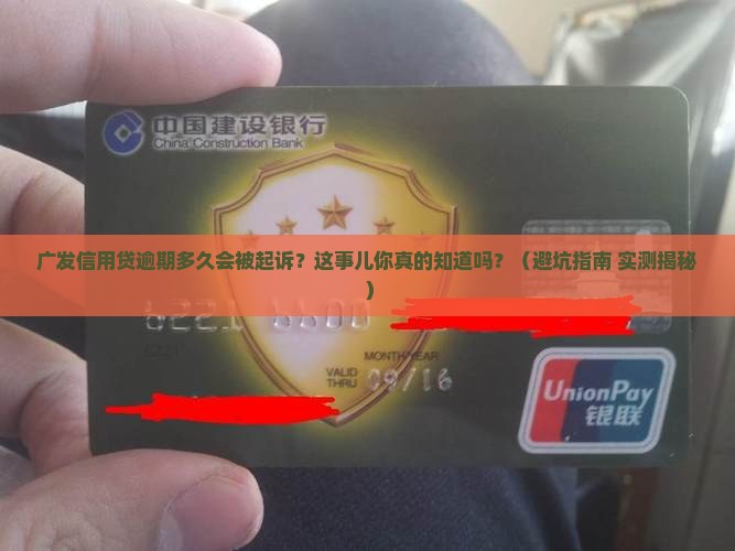 广发信用贷逾期多长时间会被起诉
