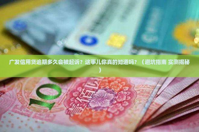 广发信用贷逾期多长时间会被起诉
