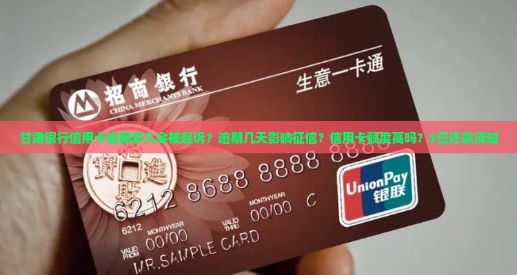 甘肃银行信用卡逾期多久会被起诉 甘肃银行信用卡逾期多久会被起诉