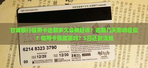 甘肃银行信用卡逾期多久会被起诉 甘肃银行信用卡逾期多久会被起诉