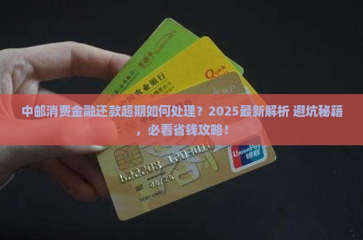 中邮消费金融还款超期如何处理