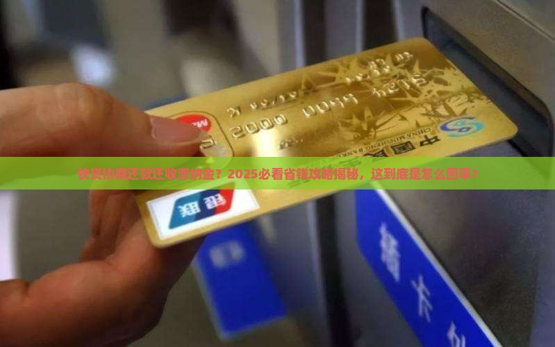快贷协商还款怎么还有滞纳金