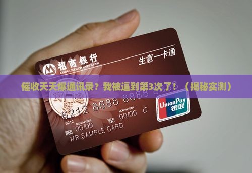 催收天天爆通讯录