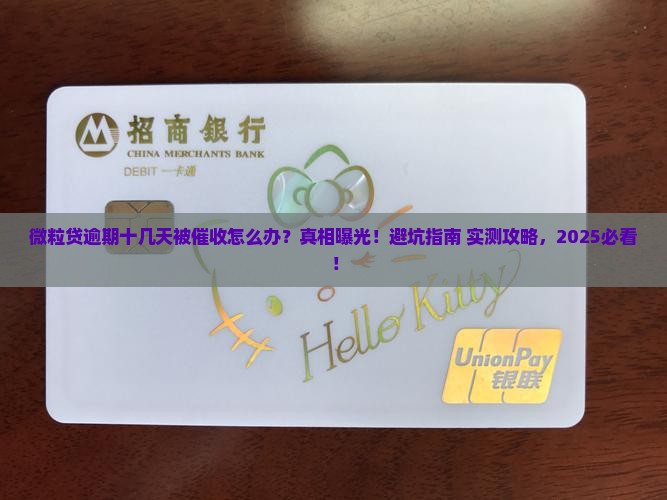 微粒贷逾期十几天催收流程解析