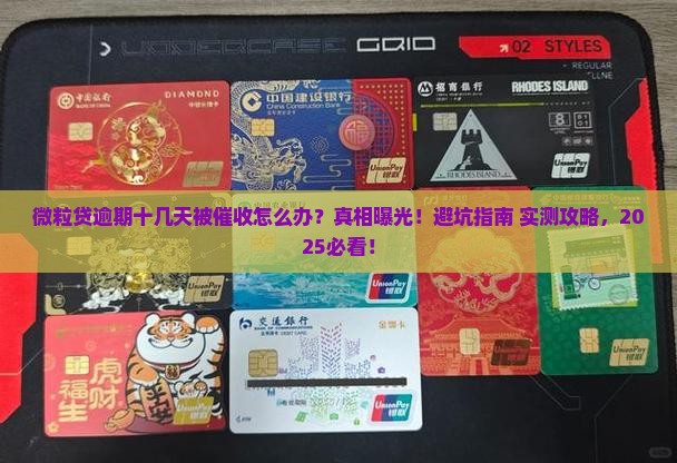 微粒贷逾期十几天催收流程解析