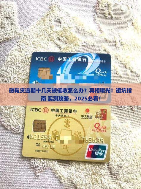 微粒贷逾期十几天催收流程解析