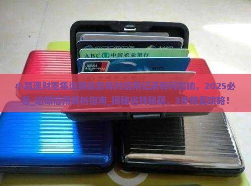 小赢理财密集逾期会怎样对信用记录有何影响