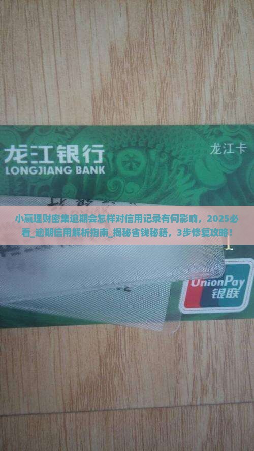 小赢理财密集逾期会怎样对信用记录有何影响