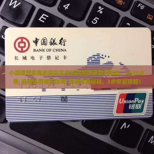 小赢理财密集逾期会怎样对信用记录有何影响