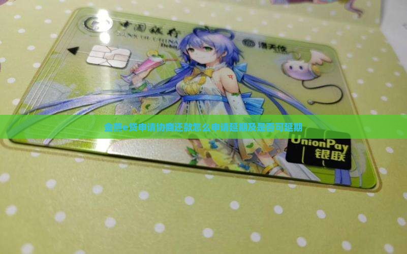 金燕e贷申请协商还款