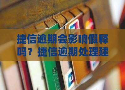 捷信逾期会影响假释吗