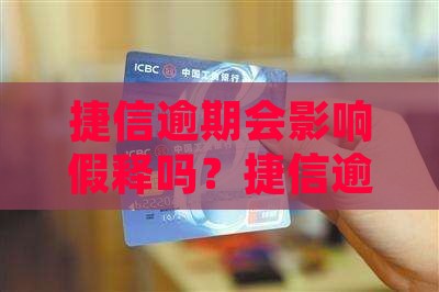 捷信逾期会影响假释吗