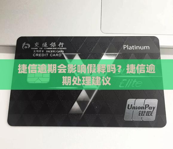 捷信逾期会影响假释吗