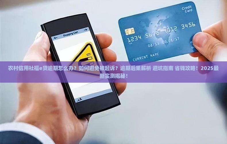 农村信用社福e贷逾期