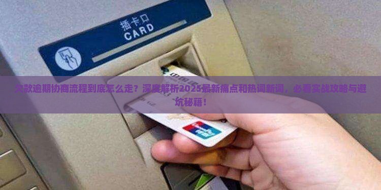 欠款逾期协商的具体流程和注意事项