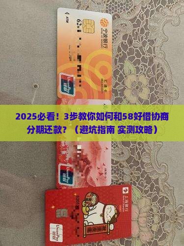 58好借怎么协商分期还款的流程是怎样的