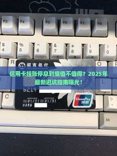 信用卡挂账停息是否划算
