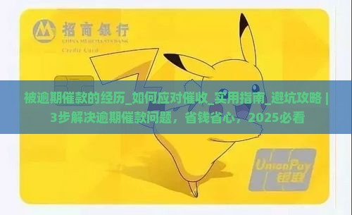 被逾期催款的经历