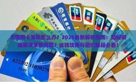 欠信用卡呆账怎么办