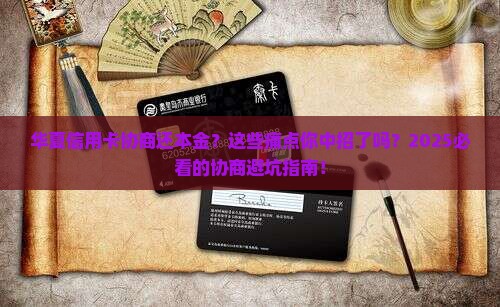 华夏信用卡协商还本金需要注意什么