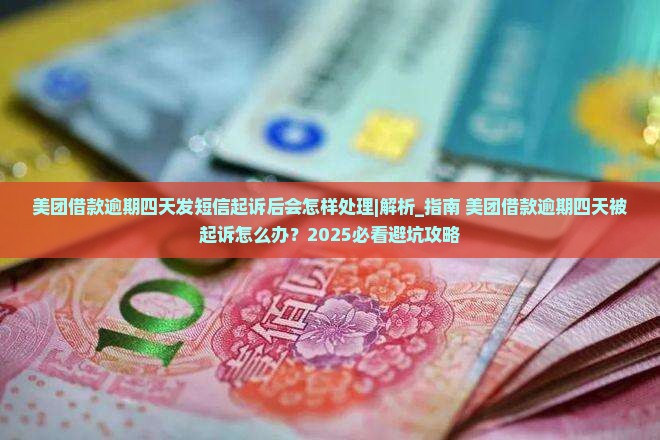 美团借款逾期四天发短信起诉后会怎样处理