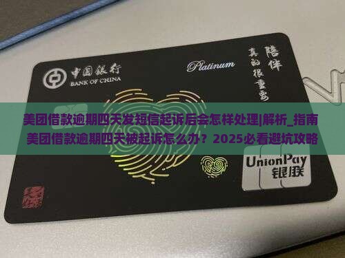 美团借款逾期四天发短信起诉后会怎样处理