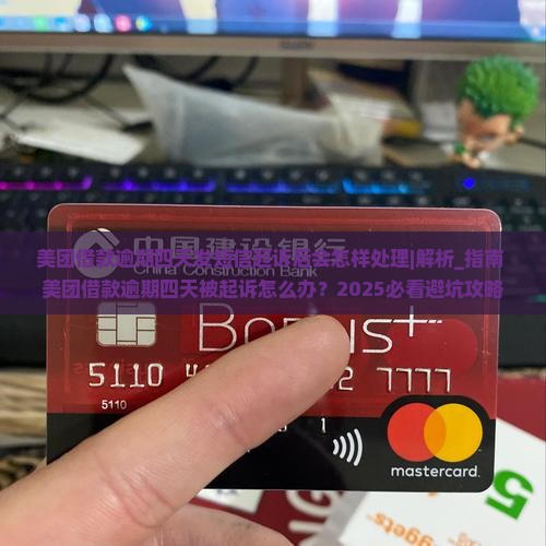 美团借款逾期四天发短信起诉后会怎样处理