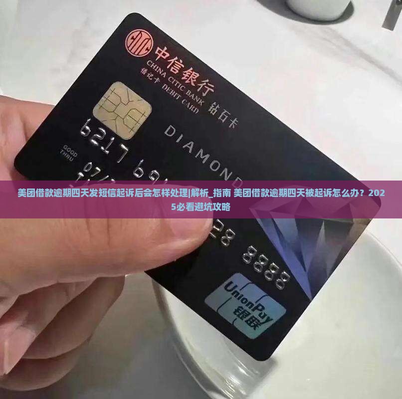 美团借款逾期四天发短信起诉后会怎样处理