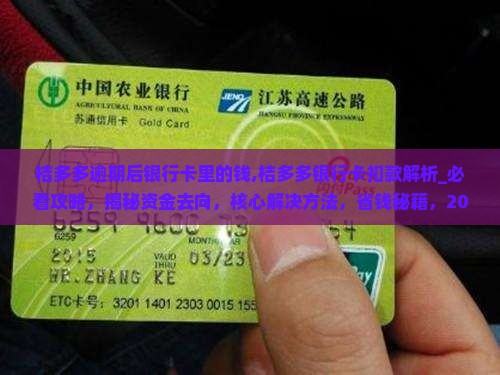 桔多多逾期后银行卡里的钱