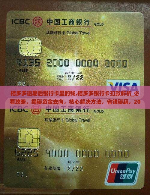 桔多多逾期后银行卡里的钱