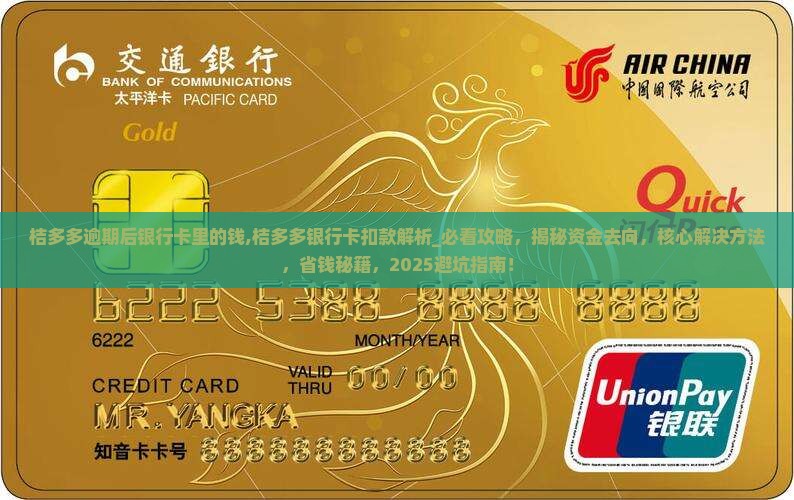桔多多逾期后银行卡里的钱