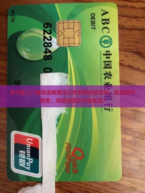 支付宝上门催收去哪里可以找到相关信息吗