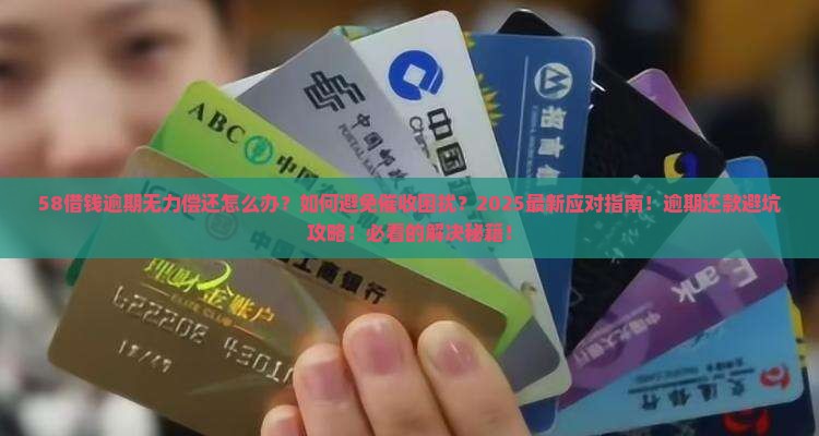 58借钱逾期无力偿还如何解决