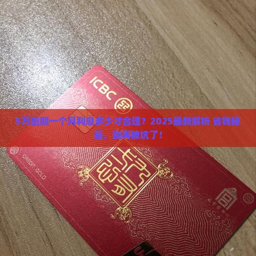 5万逾期一个月利息多少才合理