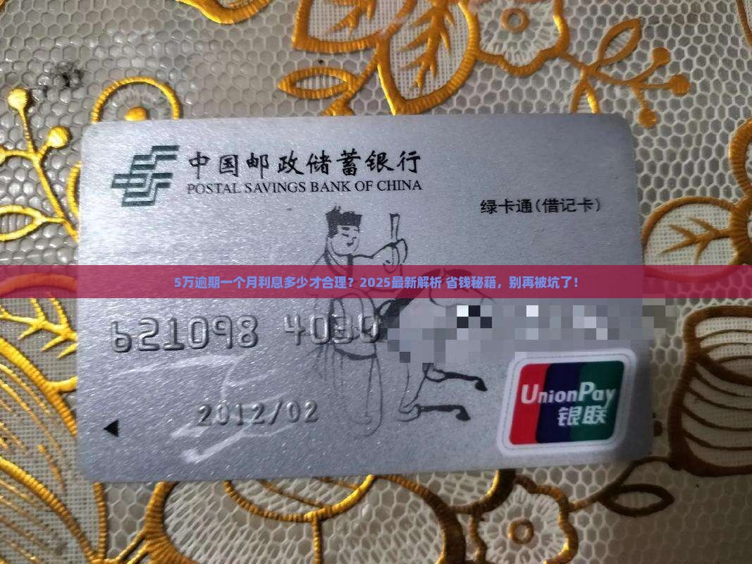 5万逾期一个月利息多少才合理