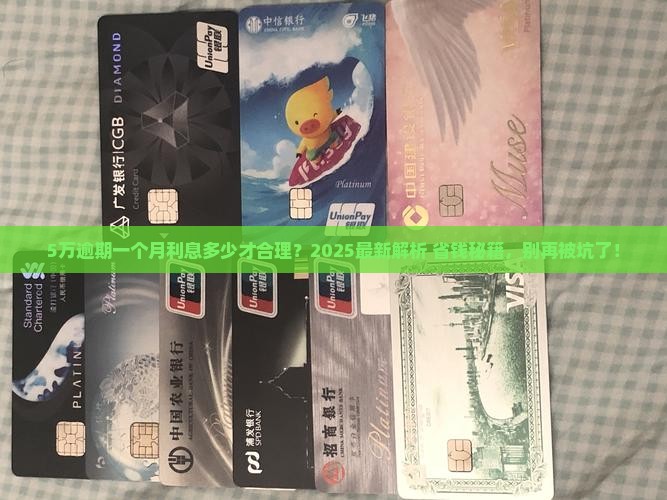 5万逾期一个月利息多少才合理