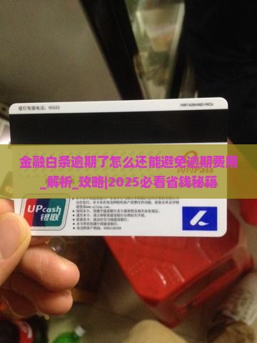 金融白条逾期了怎么还能避免逾期费用